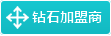 鉆石加盟商